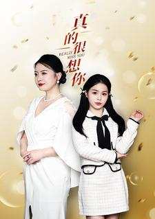 真的很想你（80集）这部短剧太好看