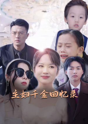 主妇千金回忆录(59集) 主妇千金回忆录(59集)真的太好看了