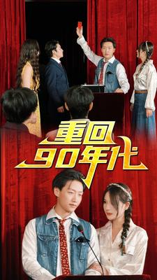 重回90年代（81集）超好看短剧推荐