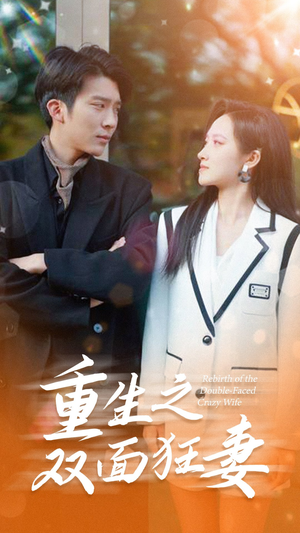 重生之双面狂妻(80集) 重生之双面狂妻(80集)最新热剧免费看