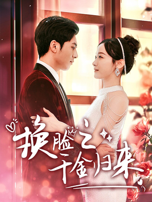 换脸之千金归来(92集) 换脸之千金归来(92集)第32集