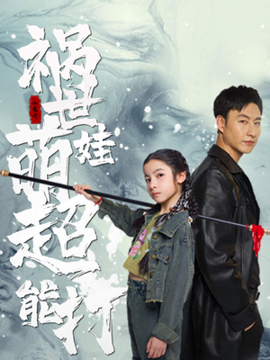 祸世萌娃超能打(79集) 祸世萌娃超能打(79集)网盘在线观看