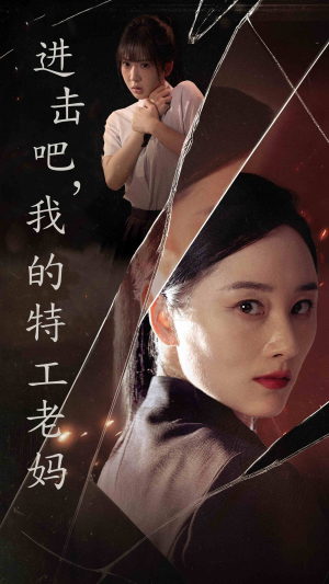 进击吧,我的特工老妈(66集) 进击吧,我的特工老妈(66集)短剧视频分享