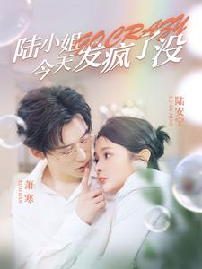 陆小姐今天发疯了没(98集) 陆小姐今天发疯了没(98集)短剧上头又好看