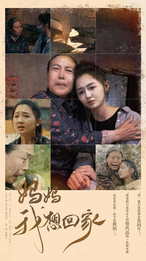 妈妈我想回家（80集）火爆短剧来袭
