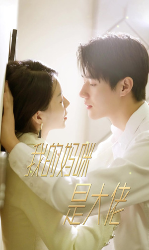 7.我的妈咪是大佬(92集) 7.我的妈咪是大佬(92集)精彩短剧下载