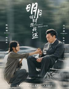 明月何时照我还(87集) 明月何时照我还(87集)1-102集