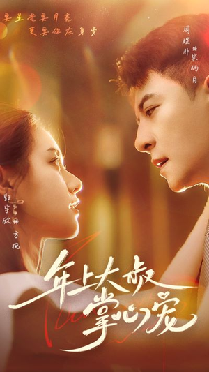 年上大叔掌心宠(61集) 年上大叔掌心宠(61集)全部免费看全集