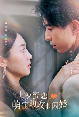七夕蜜恋萌宝助攻来闪婚（74集）女频短剧推荐