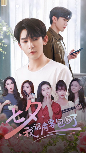 七夕我被房客包围了（93集）精彩短剧分享