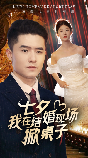 七夕我在结婚现场掀桌子(81集) 七夕我在结婚现场掀桌子(81集)精彩的网络短剧