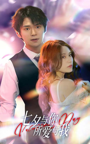 七夕与你，所爱与我（67集）短剧精彩片段