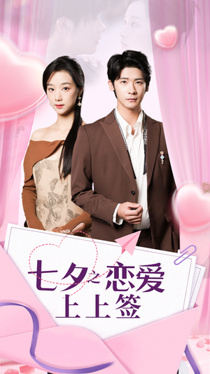 七夕之恋爱上上签(64集) 七夕之恋爱上上签(64集)免费热门短剧