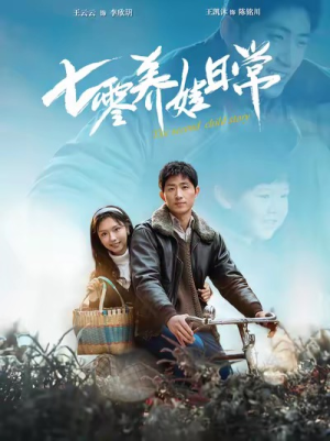 七零养娃日常(85集) 七零养娃日常(85集)独家短剧免费看