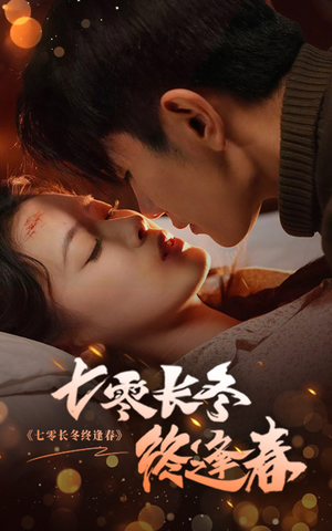 七零长冬终逢春(61集) 七零长冬终逢春(61集)最新短剧推荐
