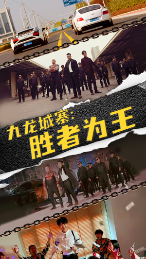 九龙城寨,胜者为王(64集) 九龙城寨,胜者为王(64集)短剧推荐上热门