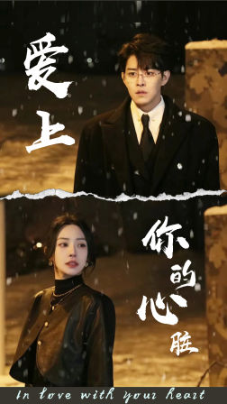 爱上你的心脏(89集) 爱上你的心脏(89集)每日短剧追不停