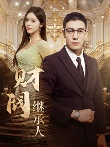 财阀继承人(91集) 财阀继承人(91集)一起追短剧吧