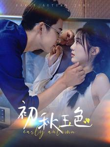 初秋玉色(97集) 初秋玉色(97集)热门短剧追到爽