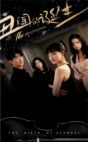 丑闻的诞生（91集）一口气追完全集