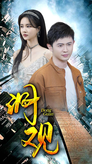 洞观(83集) 洞观(83集)番茄免费短剧