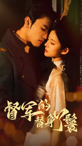 督军的替身丫鬟(80集) 督军的替身丫鬟(80集)短剧太好看