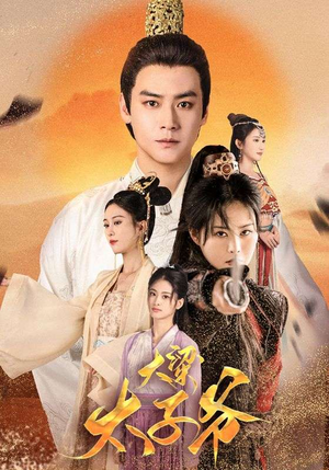 大梁太子爷(90集) 大梁太子爷(90集)短剧精彩不断