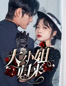 大小姐归来(78集) 大小姐归来(78集)全网独播免费看