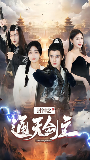 封神之通天剑主(81集) 封神之通天剑主(81集)免费观看完整版