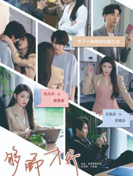 够野才行（85集）全集一次看完