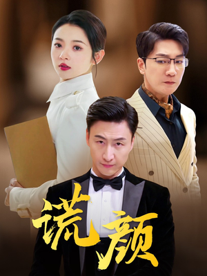 谎颜(72集) 谎颜(72集)短剧片段分享