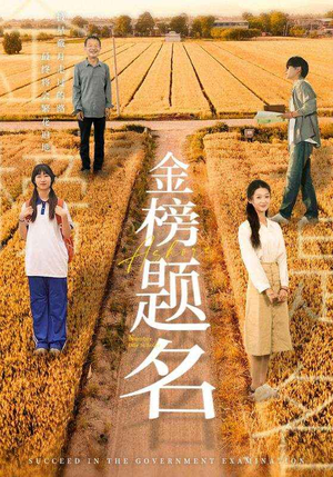 金榜题名(69集) 金榜题名(69集)最新短剧推荐