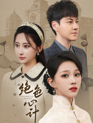 绝色心计(100集) 绝色心计(100集)超甜短剧分享