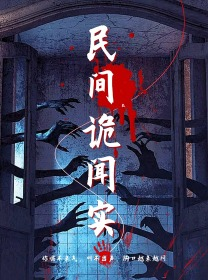 民间诡闻实录(26集) 民间诡闻实录(26集)免费版