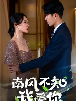 南风不知我爱你(97集) 南风不知我爱你(97集)看精彩短剧