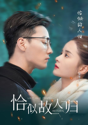 恰似故人归(89集) 恰似故人归(89集)精彩的网络短剧