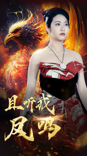 且听我凤鸣(80集) 且听我凤鸣(80集)热门短剧推荐。