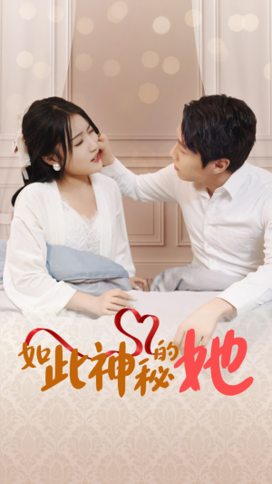 如此神秘的她(97集) 如此神秘的她(97集)百亿短剧抢先看