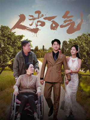 人活一口气(46集) 人活一口气(46集)免费观看全集