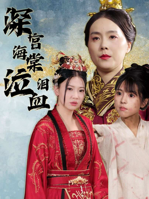 深宫海棠泣血泪（30集）每天分享短剧