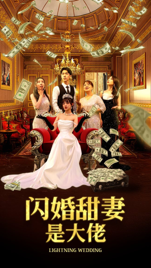 闪婚甜妻是大佬(76集) 闪婚甜妻是大佬(76集)短剧分享片段