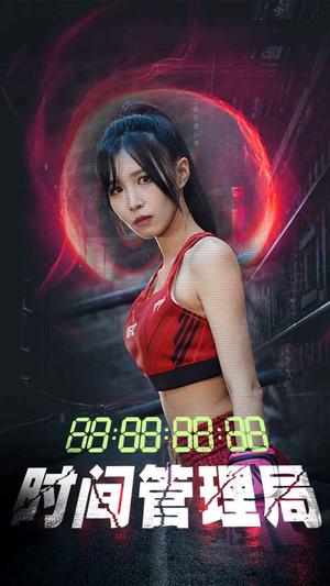 时间管理局（88集）精彩短剧来了