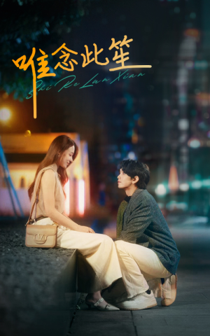 唯念此笙（101集）热门短剧榜单