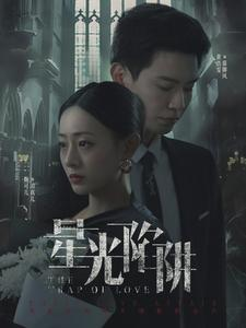 星光陷阱（92集）第一季
