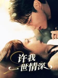 许我一世情深(84集) 许我一世情深(84集)最火短剧热播中