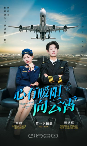 心有暖阳向云霄（36集）小短剧推荐