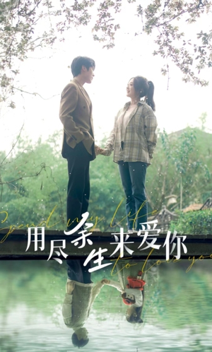 用尽余生来爱你(85集) 用尽余生来爱你(85集)正能量短剧分享