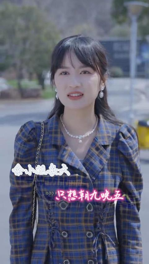 余小姐每天只想朝九晚五(41集) 余小姐每天只想朝九晚五(41集)在线看到大结局