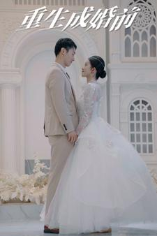 重生成婚前(85集) 重生成婚前(85集)精彩短剧上线