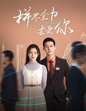 拼尽全力去爱你(79集) 拼尽全力去爱你(79集)不用花钱看全剧